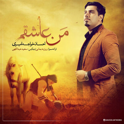 دانلود آهنگ احسان خواجه امیری من عاشقم