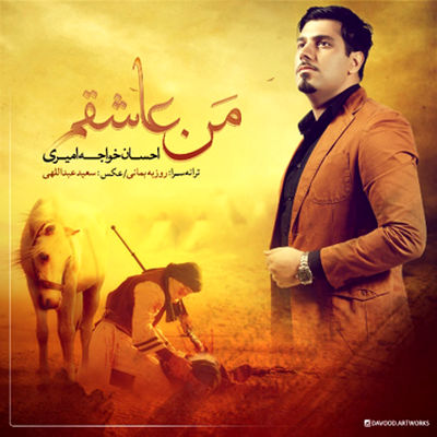 دانلود آهنگ احسان خواجه امیری من عاشقم