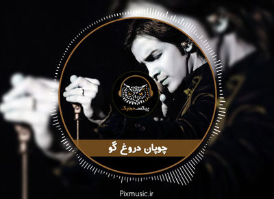 دانلود آهنگ محسن یگانه چوپون دروغگو
