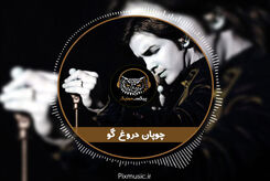 دانلود آهنگ محسن یگانه چوپون دروغگو
