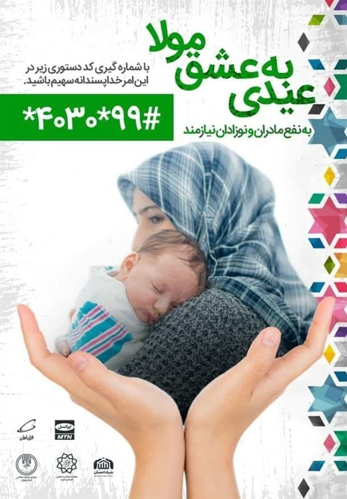 پویش "عیدی به عشق مولا" علی(ع) آغاز به کار کرد