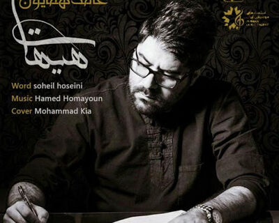 دانلود آهنگ حامد همایون هیهات