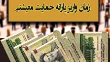 یارانه معیشتی جدید امشب واریز می‌شود