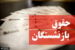 خبر مهم برای بازنشستگان/ حقوق جدید امروز ابلاغ می‌شود؟