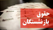 فوری؛ واریز حقوق بازنشستگان آغاز شد