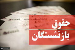 خبری فوری از اجرای دو مرحله افزایش حقوق بازنشستگان
