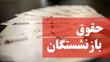 حقوق بازنشستگان افزایش چشم گیری پیدا می‌کند | حقوق بازنشستگان چقدر می‌شود؟