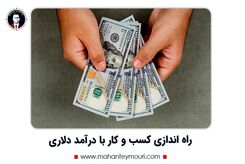 راه اندازی کسب و کار با درآمد دلاری در ایران