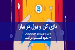 4 مورد از بهترین بازی های ارز دیجیتال + نحوه کسب درآمد