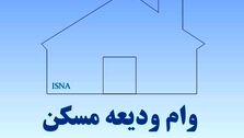 مستأجران بخوانند | وام ودیعه مسکن به چه کسانی تعلق می گیرد؟