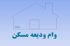 ثبت نام وام 300 میلیونی ودیعه مسکن با حساب یارانه / از کدام بانک ها می توان وام گرفت؟