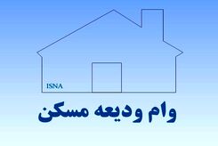 خانه دار شدن با وام ودیعه مسکن ممکن شد | به چند نفر در ماه گذشته وام ودیعه مسکن رسید؟