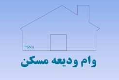 مستأجران بخوانند | وام ودیعه مسکن به چه کسانی تعلق می گیرد؟