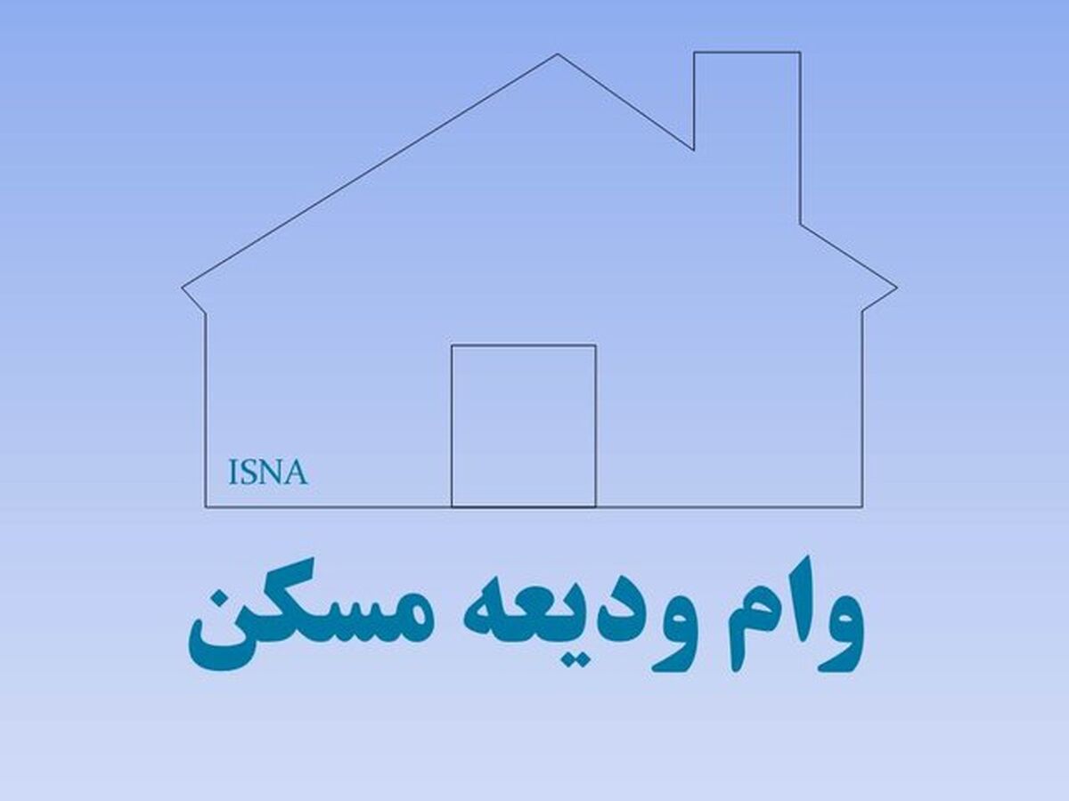 مبلغ وام ودیعه مسکن 1402 مشخص شد | نحوه دریافت وام ودیعه مسکن 1402