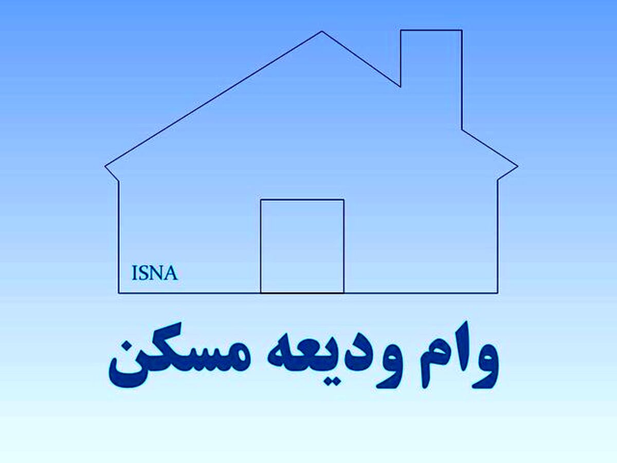 مستأجران بخوانند | وام ودیعه مسکن به چه کسانی تعلق می گیرد؟
